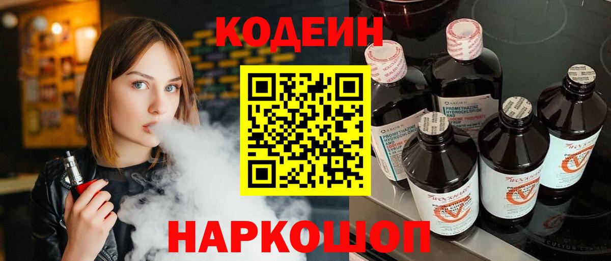 Кодеиновый сироп Lean Purple Drank  Вход с VPN  Кодеин Purple Drank  Кашира 